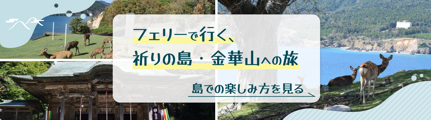フェリーで行く、祈りの島・金華山への旅　島での楽しみ方を見る